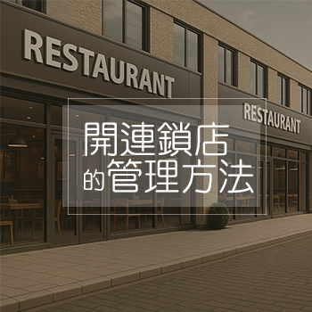 開連鎖店的管理方法