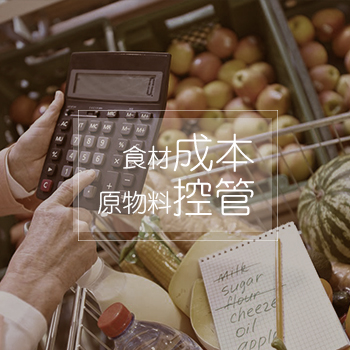 食材成本原物料控管