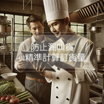 餐廳採購管理2