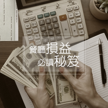 餐廳損益表必讀秘笈