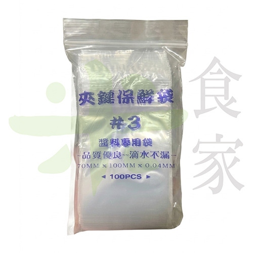 3號夾鏈袋 (100入/包)