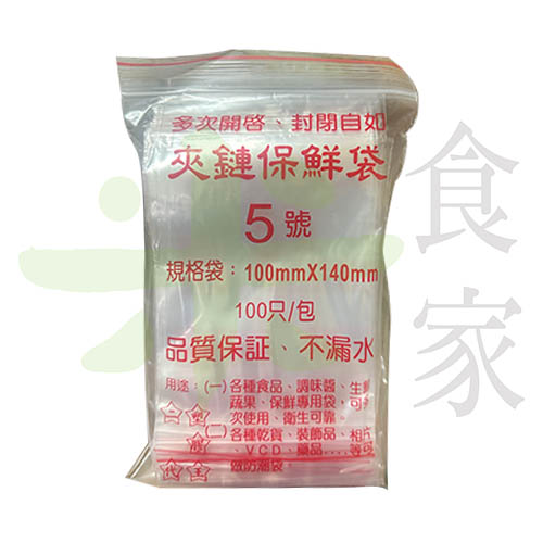 5號夾鏈袋 (100入/包)
