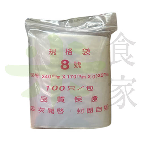 8號夾鏈袋 (100入/包)