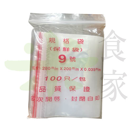 9號夾鏈袋 (100入/包)