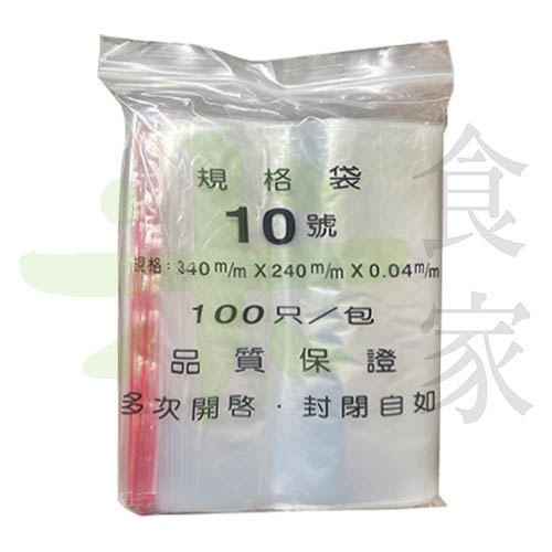 10號夾鏈袋 (100入/包)