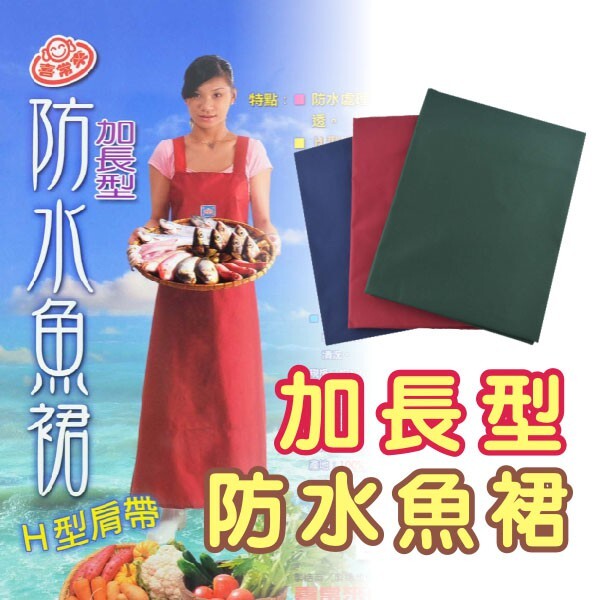 圍裙-加長防水魚裙(H肩帶)-紅色
