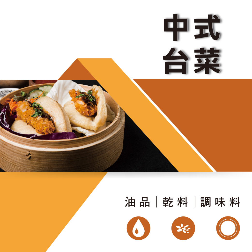 中式台菜食材篇