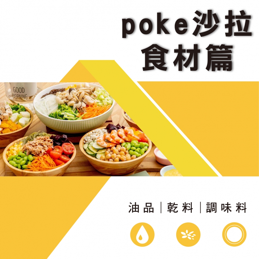 poke沙拉食材篇